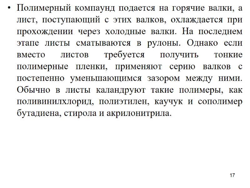17 Полимерный компаунд подается на горячие валки, а лист, поступающий с этих валков, охлаждается